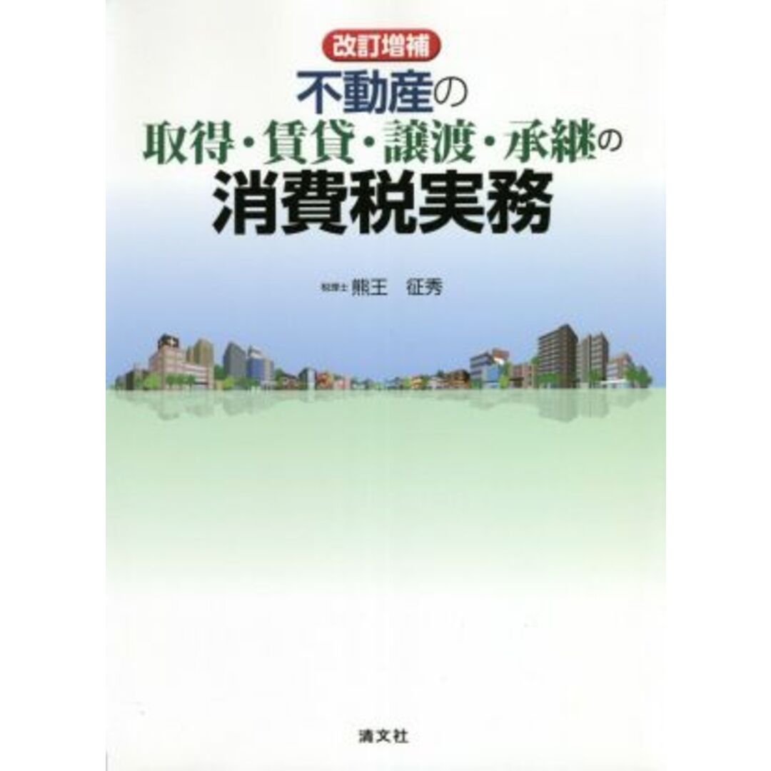 不動産の取得・賃貸・譲渡・承継の消費税実務　改訂増補／熊王征秀(著者) エンタメ/ホビーの本(ビジネス/経済)の商品写真