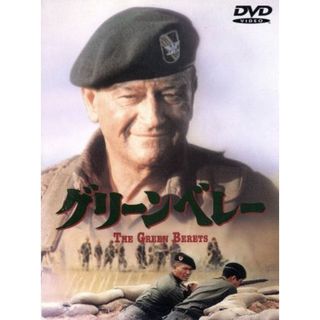 グリーンベレー(外国映画)