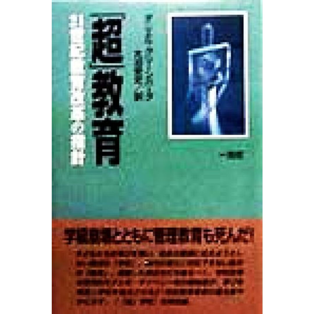 「超」教育 ２１世紀教育改革の指針／ダニエルグリーンバーグ(著者),大沼安史(訳者) エンタメ/ホビーの本(人文/社会)の商品写真