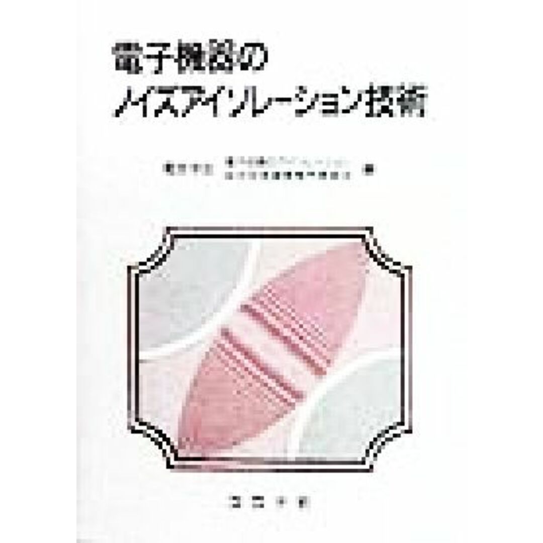 電子機器のノイズアイソレーション技術／電気学会電子回路のアイソレーション総合技術調査専門委員会(編者) エンタメ/ホビーの本(科学/技術)の商品写真