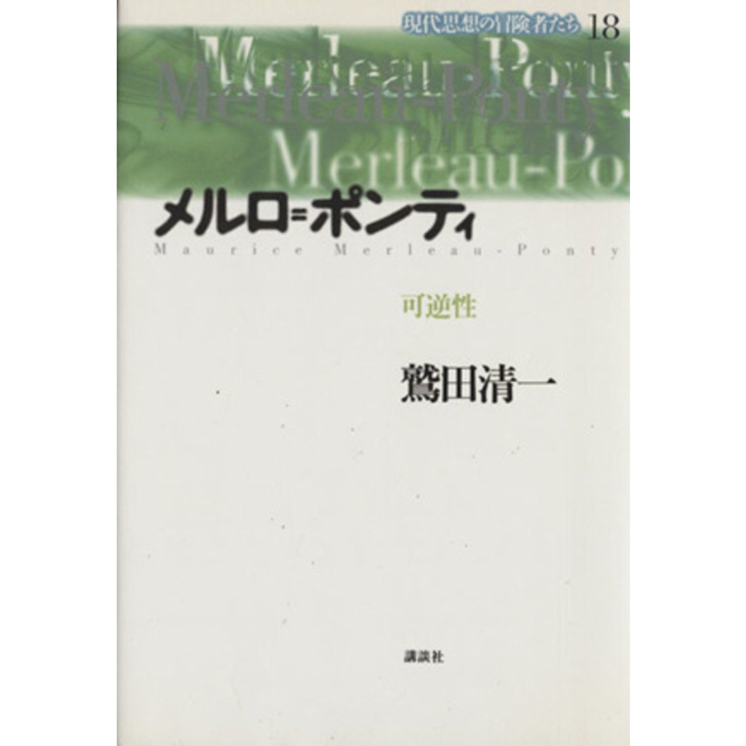 メルロ＝ポンティ 可逆性 現代思想の冒険者たち１８／鷲田清一(著者) エンタメ/ホビーの本(人文/社会)の商品写真