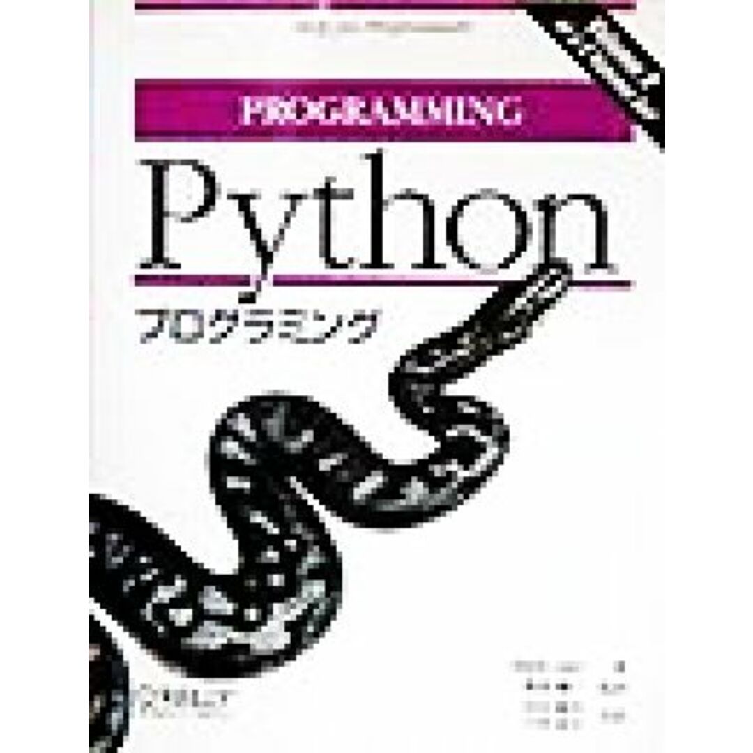 Ｐｙｔｈｏｎプログラミング／マークルッツ(著者),飯坂剛一(訳者),村山敏夫(訳者),戸田英子(訳者) エンタメ/ホビーの本(コンピュータ/IT)の商品写真