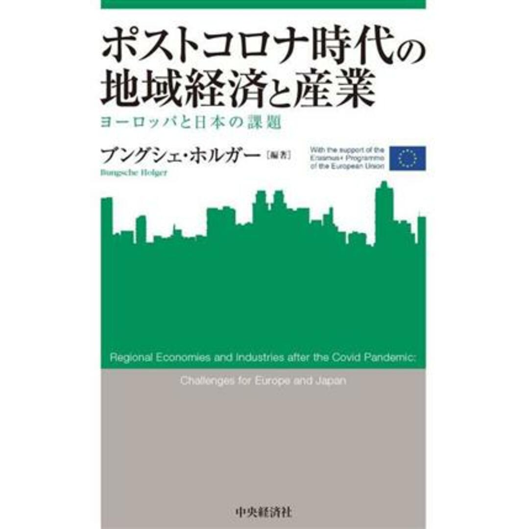 ポストコロナ時代の地域経済と産業 ヨーロッパと日本の課題 関西学院大学産研叢書／ブングシェ・ホルガー(編著) エンタメ/ホビーの本(ビジネス/経済)の商品写真