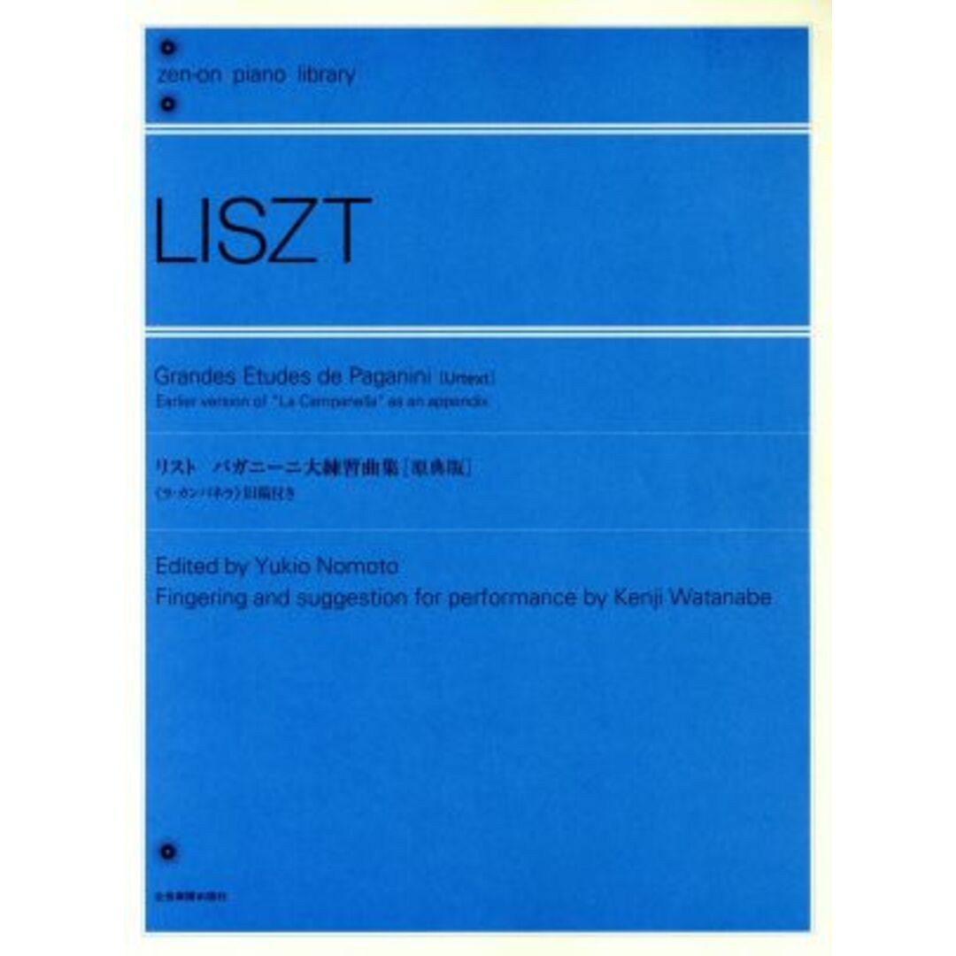 リスト　パガニーニ大練習曲集　原典版 ラ・カンパネラ　旧稿付き 全音ピアノライブラリー（ｚｅｎ－ｏｎ　ｐｉａｎｏ　ｌｉｂｒａｒｙ）／フランツ・フォン・リスト(作曲),野本由紀夫 エンタメ/ホビーの本(楽譜)の商品写真