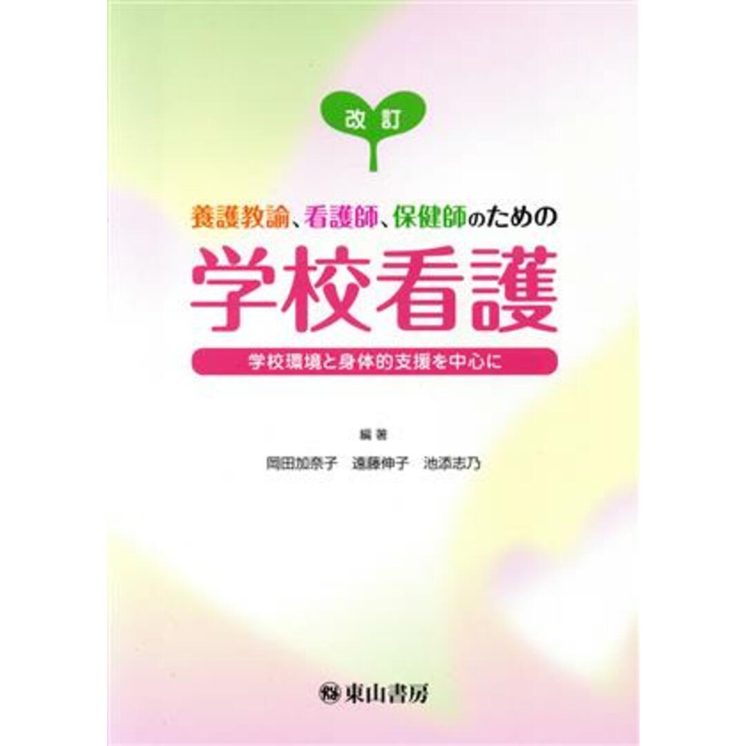 養護教諭、看護師、保健師のための学校看護　改訂 学校環境と身体的支援を中心に／岡田加奈子(著者),遠藤伸子(著者),池添志乃(著者) エンタメ/ホビーの本(人文/社会)の商品写真