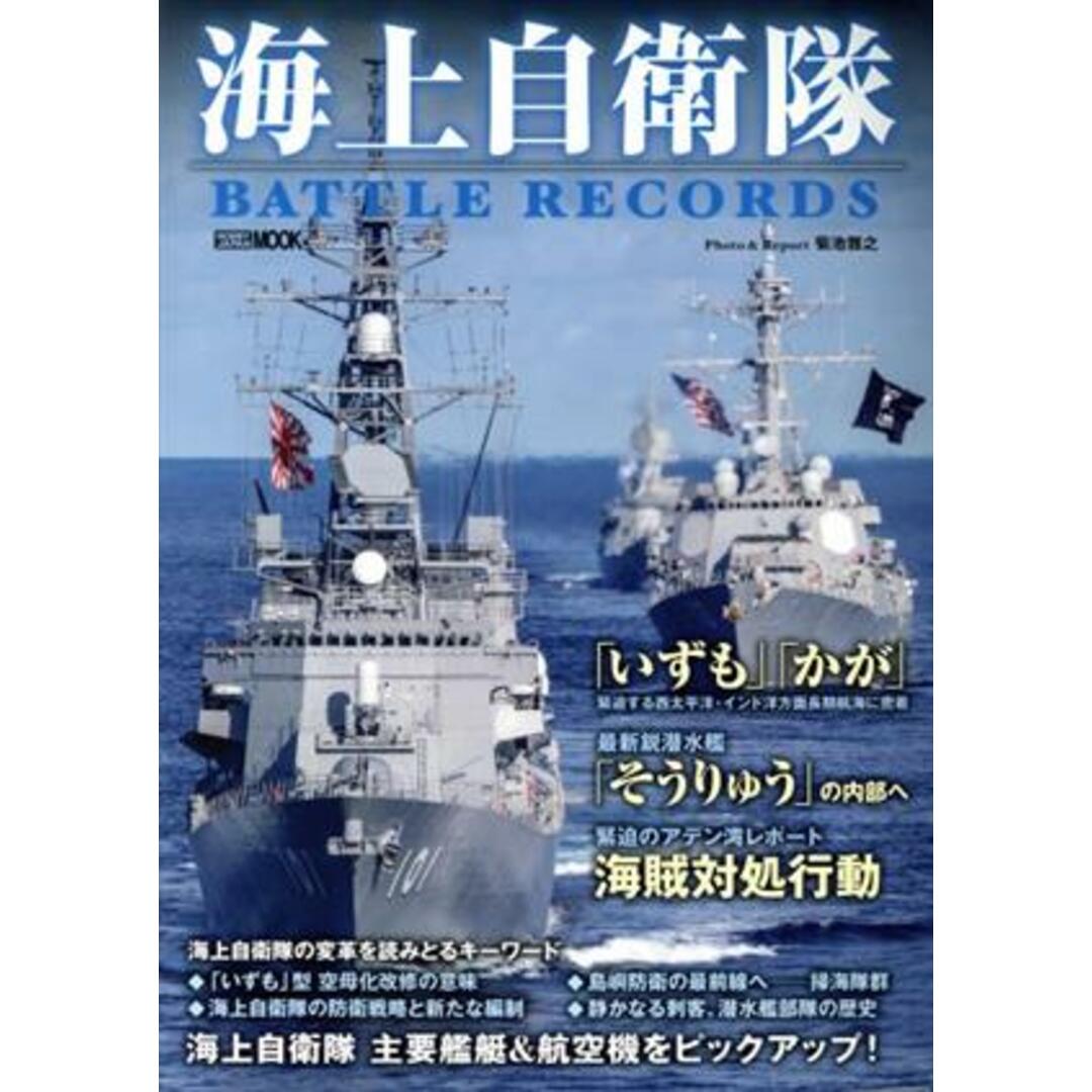 海上自衛隊本　ＢＡＴＴＬＥ　ＲＥＣＯＲＤＳ ＨＯＢＢＹ　ＪＡＰＡＮ　ＭＯＯＫ／菊池雅之(著者) エンタメ/ホビーの本(人文/社会)の商品写真