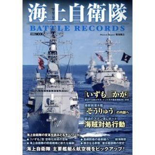 海上自衛隊本　ＢＡＴＴＬＥ　ＲＥＣＯＲＤＳ ＨＯＢＢＹ　ＪＡＰＡＮ　ＭＯＯＫ／菊池雅之(著者)(人文/社会)