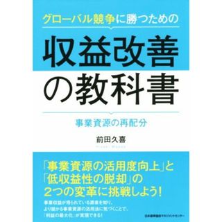 グローバル競争に勝つための収益改善の教科書 事業資源の再配分／前田久喜(著者)(ビジネス/経済)