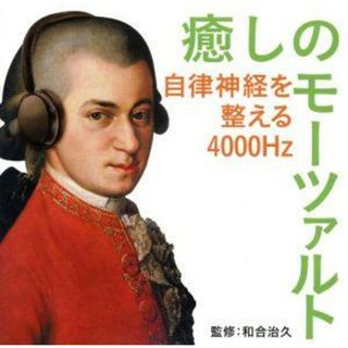 癒しのモーツァルト～自律神経を整える４０００Ｈｚ(ヒーリング/ニューエイジ)