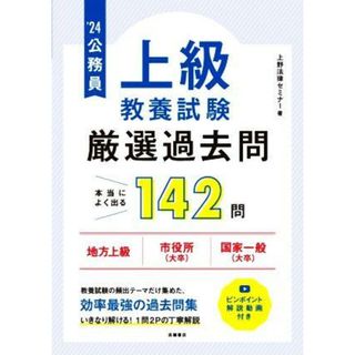 公務員　上級　教養試験　厳選過去問　本当によく出る１４２問(’２４) 地方上級　市役所（大卒）　国家一般（大卒）／上野法律セミナー(著者)(資格/検定)