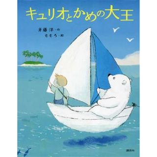 キュリオとかめの大王 わくわくライブラリー／斉藤洋(著者),ももろ(絵)(絵本/児童書)