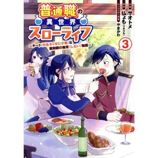 普通職の異世界スローライフ(３) チート（があるくせに小者）な薬剤師の無双（しない）物語 電撃Ｃ　ＮＥＸＴ／サオトメ(著者),仏ょも(原作),やまかわ(キャラクター原案)(青年漫画)