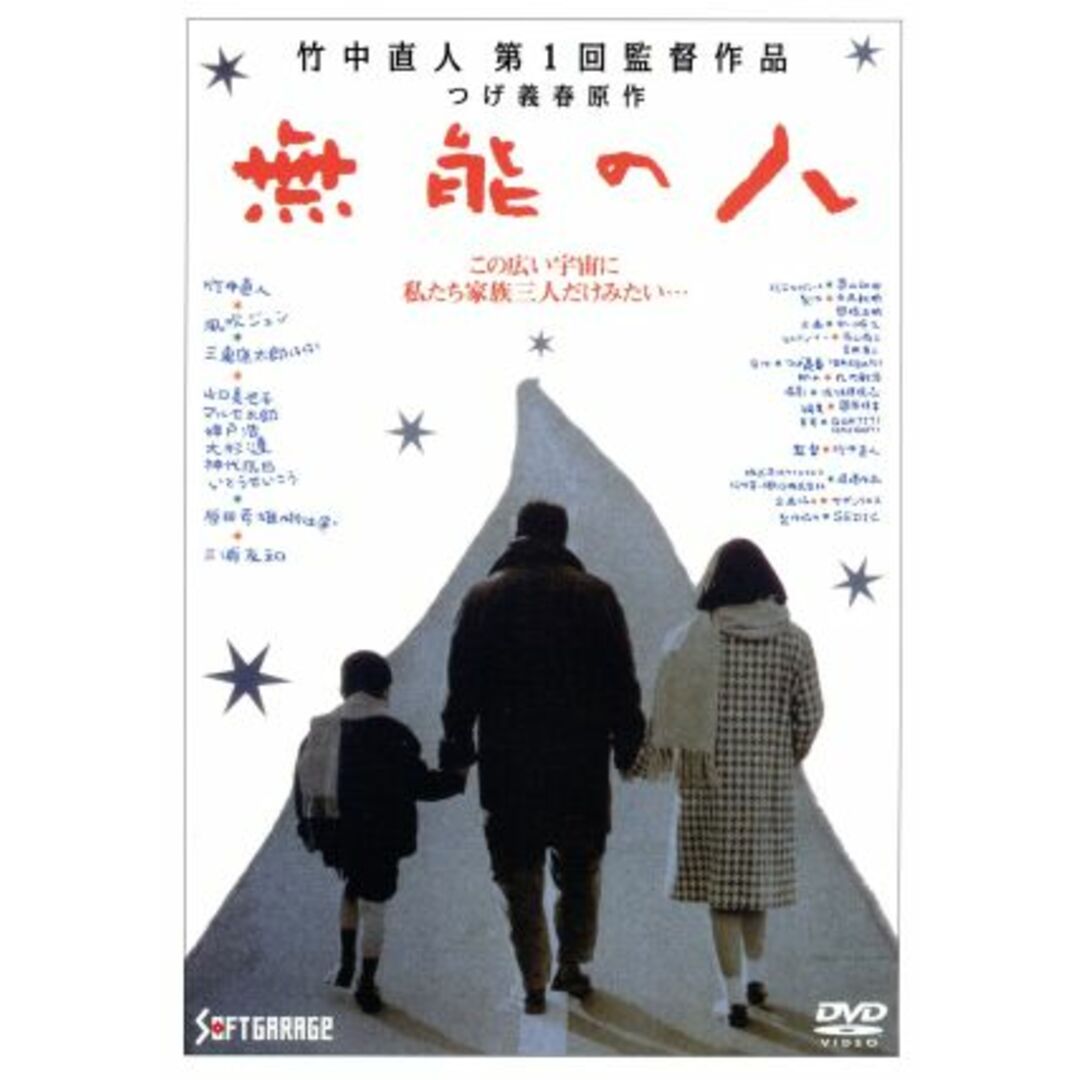 無能の人 エンタメ/ホビーのDVD/ブルーレイ(日本映画)の商品写真