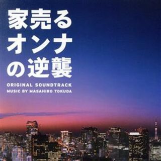 ドラマ「家売るオンナの逆襲」オリジナル・サウンドトラック(テレビドラマサントラ)