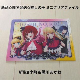 カドカワショテン(角川書店)の新品☆匿名発送☆食玩☆推しの子 ミニクリアファイル 新生B小町＆黒川あかね(クリアファイル)