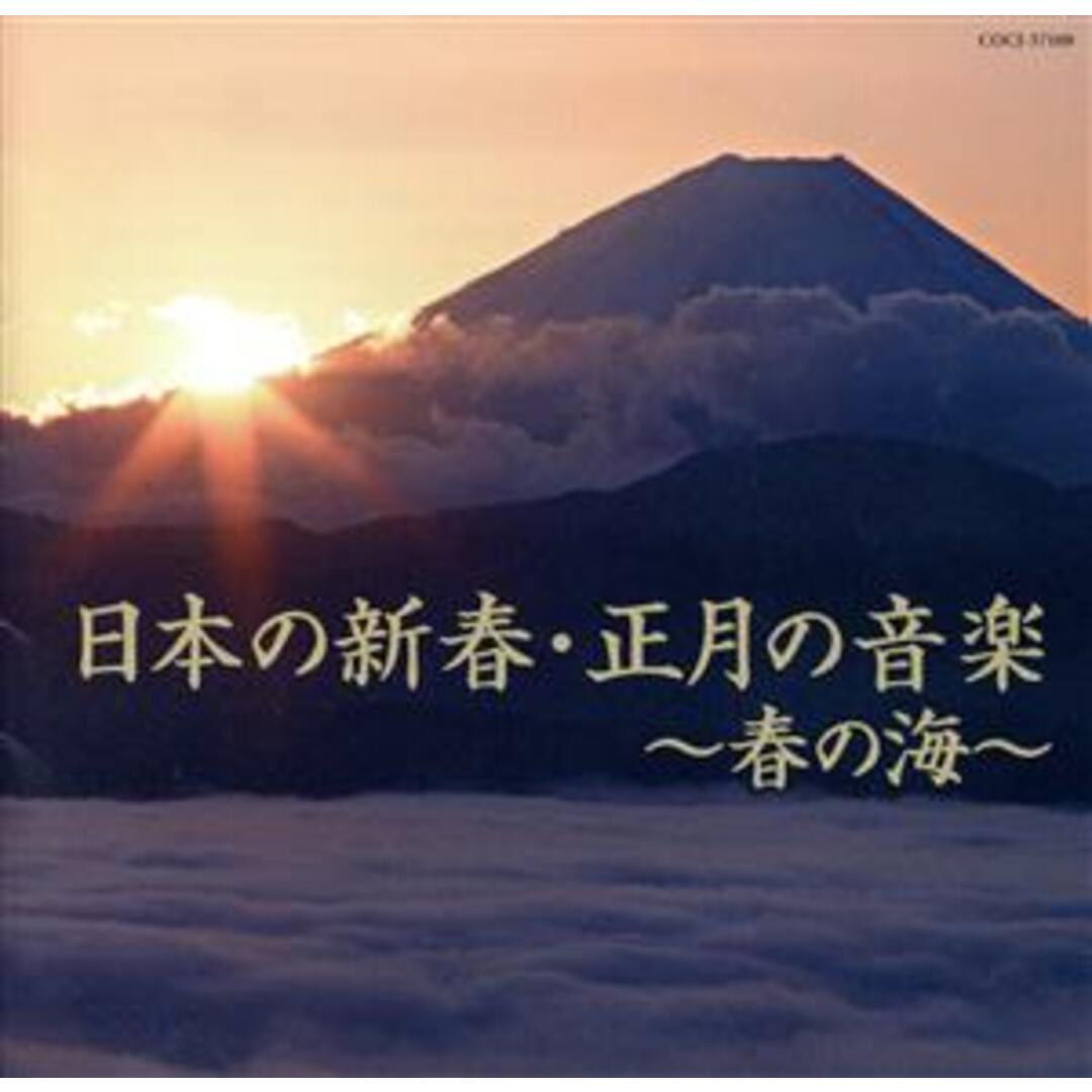 日本の新春・正月の音楽～春の海～ エンタメ/ホビーのCD(ヒーリング/ニューエイジ)の商品写真