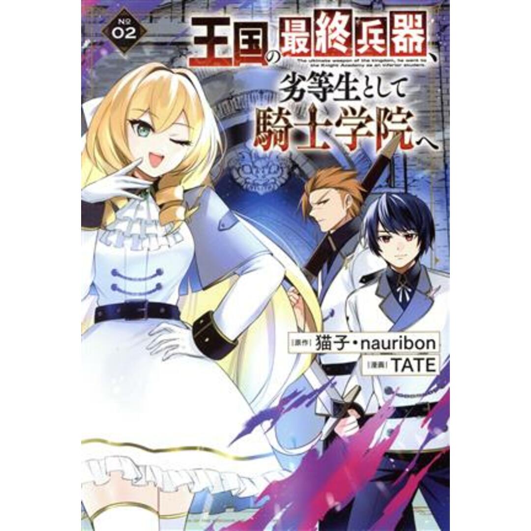 王国の最終兵器、劣等生として騎士学院へ(Ｎｏ０２) ガンガンＣ／ＴＡＴＥ(著者),猫子(原作),ｎａｕｒｉｂｏｎ(原作) エンタメ/ホビーの漫画(青年漫画)の商品写真