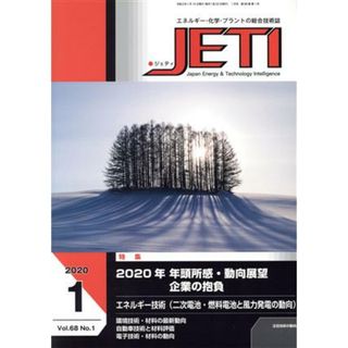 ＪＥＴＩ(２０２０－１　６８－１) 特集　２０２０年　年頭所感・動向展望　企業の抱負／日本出版制作センター(編者)(科学/技術)