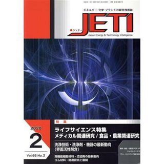 ＪＥＴＩ(２０２０－２　６８－２) 特集：ライフサイエンス特集　メディカル関連研究／食品・農業関連研究／日本出版制作センター(編者)(科学/技術)