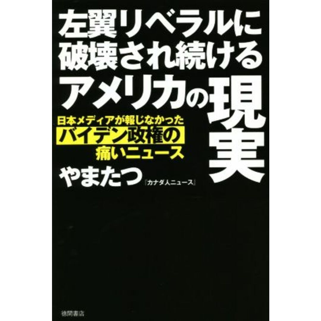 左翼リベラルに破壊され続けるアメリカの現実 日本メディアが報じなかったバイデン政権の痛いニュース／やまたつ(著者) エンタメ/ホビーの本(人文/社会)の商品写真