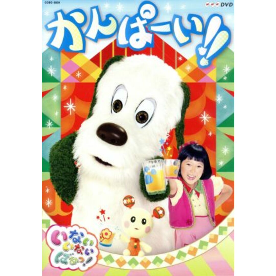 ＮＨＫ　いないいないばあっ！　かんぱーい！！ エンタメ/ホビーのDVD/ブルーレイ(キッズ/ファミリー)の商品写真