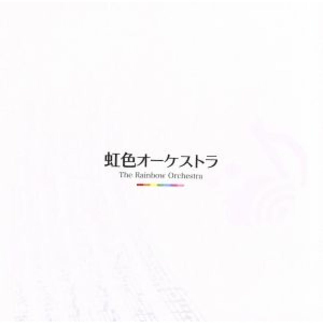 虹色オーケストラ エンタメ/ホビーのCD(ボーカロイド)の商品写真