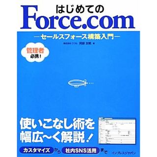 はじめてのＦｏｒｃｅ．ｃｏｍ セールスフォース構築入門／阿部友暁【著】(コンピュータ/IT)