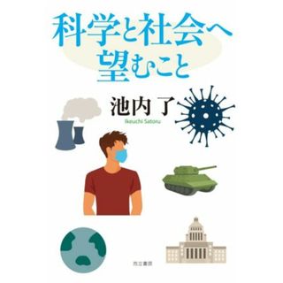 科学と社会へ望むこと／池内了(著者)