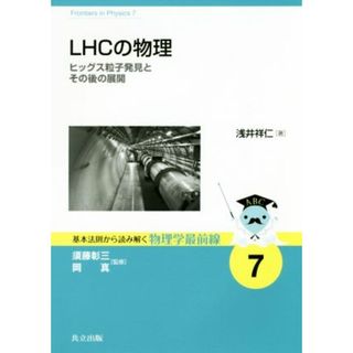 ＬＨＣの物理 ヒッグス粒子発見とその後の展開 基本法則から読み解く物理学最前線７／浅井祥仁(著者),須藤彰三,岡真(科学/技術)