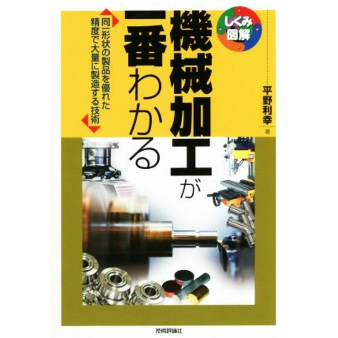 機械加工が一番わかる 同一形状の製品を優れた精度で大量に製造する技術 しくみ図解シリーズ／平野利幸(著者) エンタメ/ホビーの本(科学/技術)の商品写真