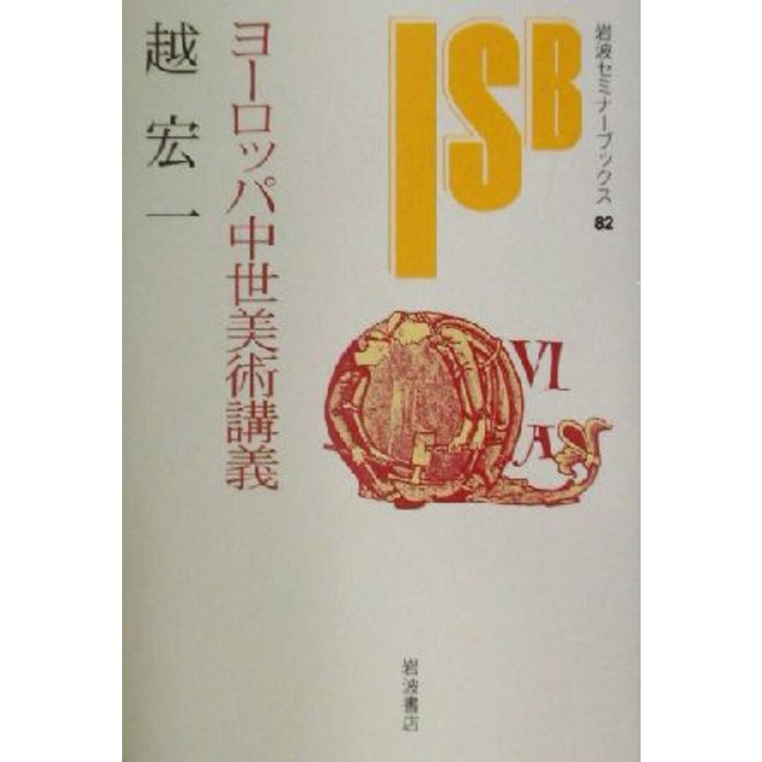 ヨーロッパ中世美術講義 岩波セミナーブックス８２／越宏一(著者) エンタメ/ホビーの本(アート/エンタメ)の商品写真