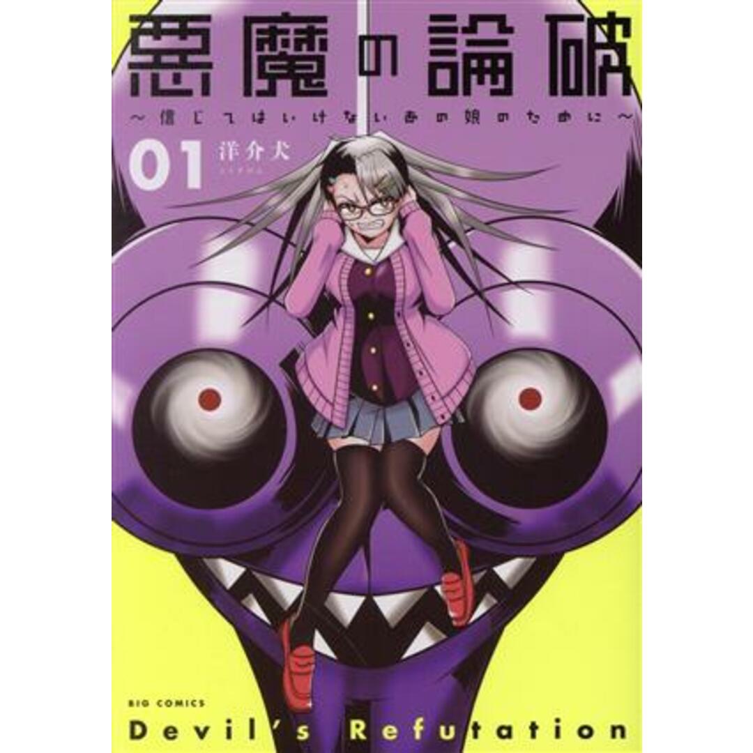 悪魔の論破(０１) 信じてはいけないあの娘のために ビッグＣ／洋介犬(著者) エンタメ/ホビーの漫画(青年漫画)の商品写真