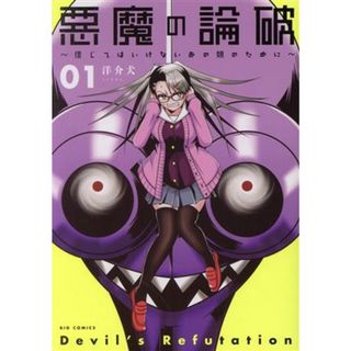 悪魔の論破(０１) 信じてはいけないあの娘のために ビッグＣ／洋介犬(著者)(青年漫画)