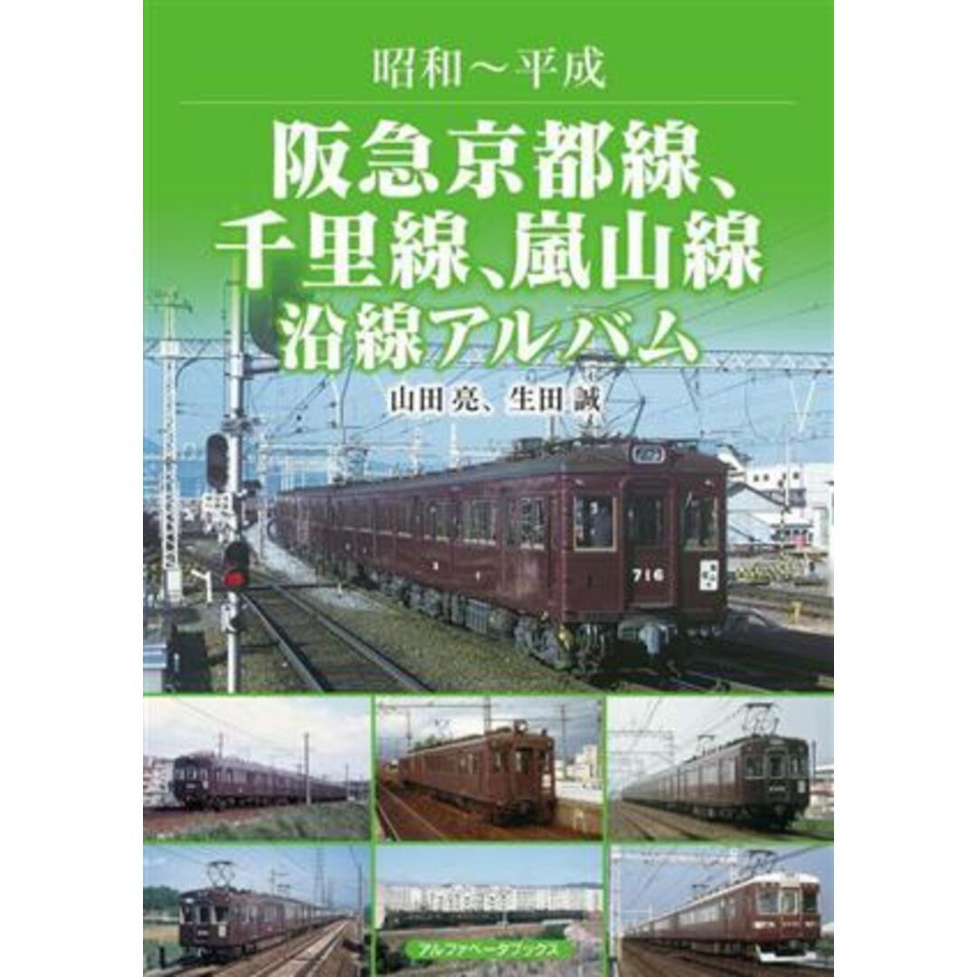 阪急京都線、千里線、嵐山線　沿線アルバム 昭和～平成／生田誠(著者),山田亮(著者) エンタメ/ホビーの本(ビジネス/経済)の商品写真