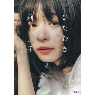 莉子　１ｓｔフォトエッセイ　ひたむき／東京祐(写真家),莉子(タレント)(アート/エンタメ)