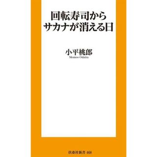 回転寿司からサカナが消える日 扶桑社新書４６８／小平桃郎(著者)(人文/社会)