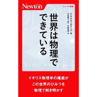 世界は物理でできている ニュートン新書／ジム・アル・カリーリ(著者),半田有実(訳者),川村康文(監訳)(科学/技術)