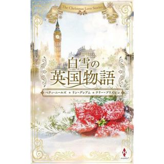 白雪の英国物語 ハーレクイン・プレゼンツ・スペシャル／アンソロジー(著者),ベティ・ニールズ(著者),リン・グレアム(著者),テリー・ブリズビン(著者)(文学/小説)