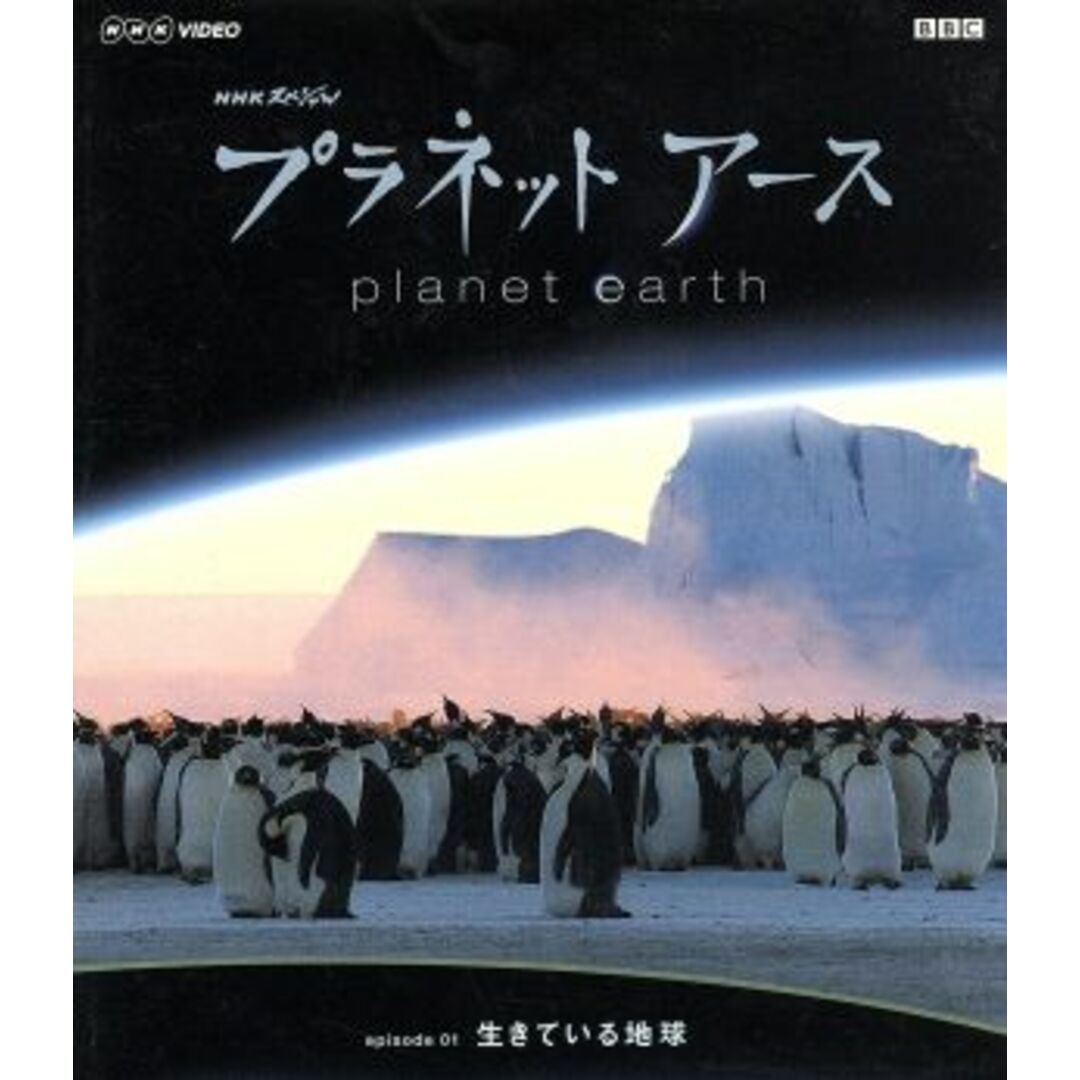 ＮＨＫスペシャル　プラネットアース　Ｅｐｉｓｏｄｅ１「生きている地球」（Ｂｌｕ－ｒａｙ　Ｄｉｓｃ） エンタメ/ホビーのDVD/ブルーレイ(ドキュメンタリー)の商品写真