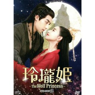 玲瓏姫－Ｔｈｅ　Ｗｏｌｆ　Ｐｒｉｎｃｅｓｓ－　ＤＶＤ－ＢＯＸ２(TVドラマ)