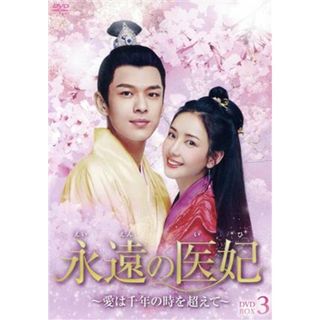 永遠の医妃～愛は千年の時を超えて～　ＤＶＤ－ＢＯＸ３(TVドラマ)