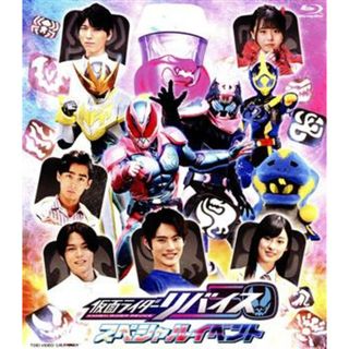 仮面ライダーリバイス　スペシャルイベント（Ｂｌｕ－ｒａｙ　Ｄｉｓｃ）(特撮)