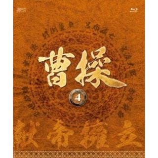 曹操　第４部－献帝擁立－ブルーレイ　ｖｏｌ．４（Ｂｌｕ－ｒａｙ　Ｄｉｓｃ）(TVドラマ)