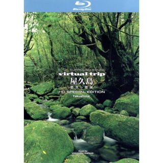 ｖｉｒｔｕａｌ　ｔｒｉｐ　屋久島　悠久の楽園（Ｂｌｕ－ｒａｙ　Ｄｉｓｃ）(ドキュメンタリー)