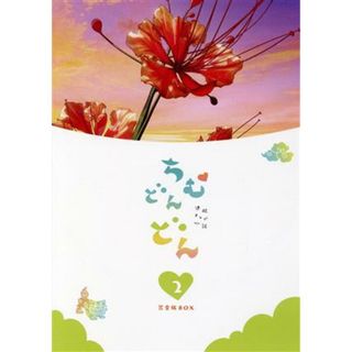 連続テレビ小説　ちむどんどん　完全版　ＤＶＤ　ＢＯＸ２(TVドラマ)