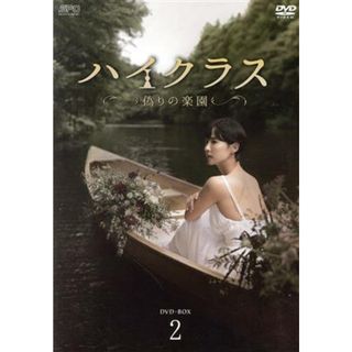 ハイクラス～偽りの楽園～　ＤＶＤ－ＢＯＸ２(TVドラマ)