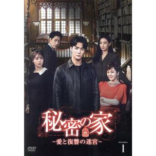 秘密の家～愛と復讐の迷宮～　ＤＶＤ－ＢＯＸ１(TVドラマ)