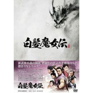 白髪魔女伝　ＤＶＤ－ＢＯＸ１(TVドラマ)