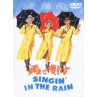 雨に唄えば(外国映画)