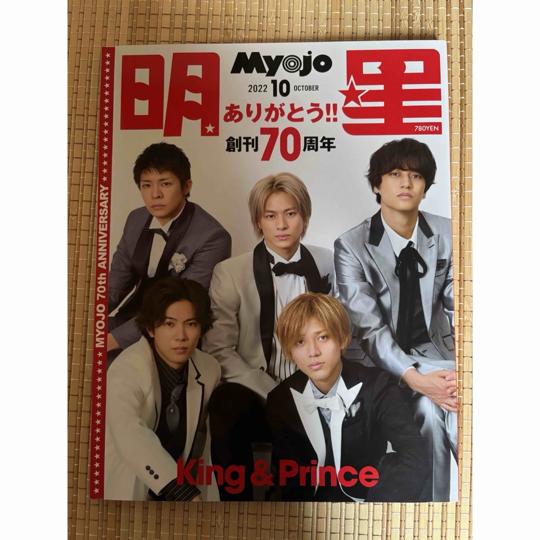 Myojo (ミョウジョウ) 2022年 10月号 [雑誌] エンタメ/ホビーの雑誌(音楽/芸能)の商品写真